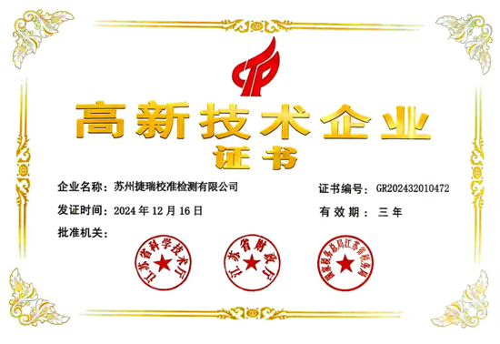 高新技术企业证书
